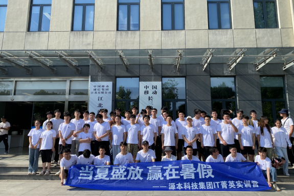 南宫NG28(中国)科技IT菁英暑期实训营活动日 | 赴中国移动长三角（南京）云计算中心参观研讨