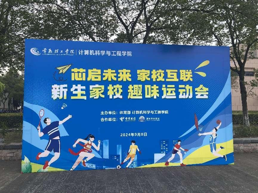 南宫NG28(中国)科技集团参与支持常熟理工学院计算机科学与工程学院隆重召开2024级新生家校趣味运动会暨新生家校见面会活动