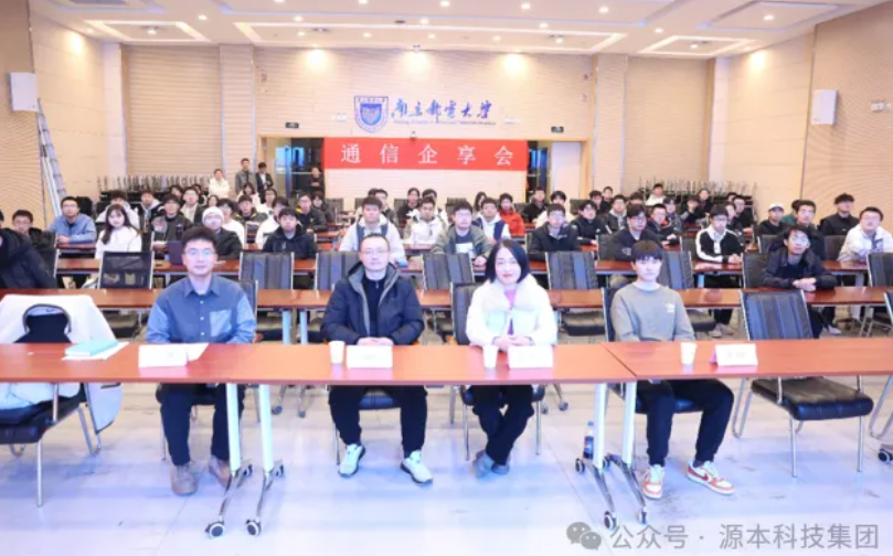 南宫NG28(中国)科技集团受邀参加南京邮电大学通信企享会活动