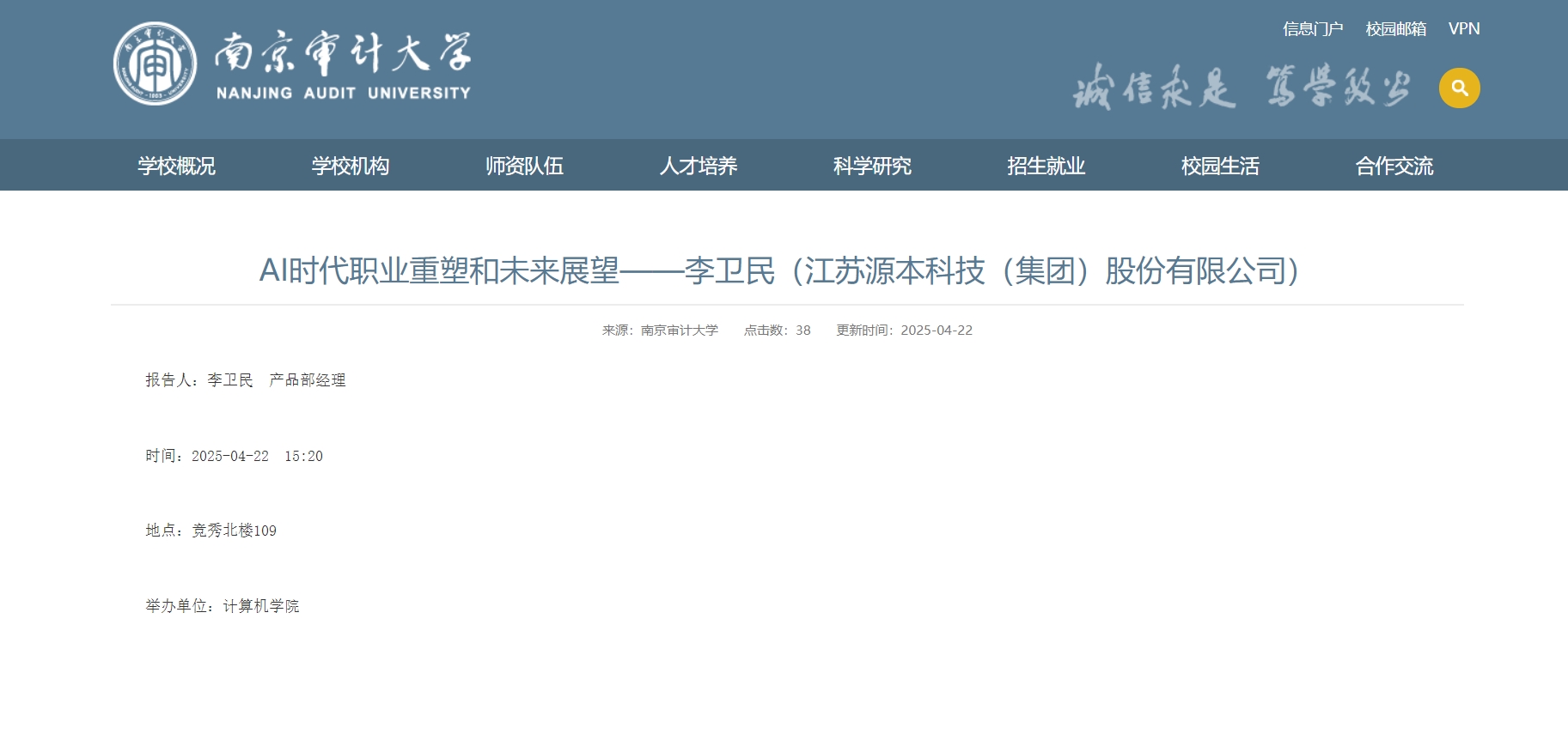 南宫NG28(中国)科技集团李卫民老师在南京审计大学举办“AI时代职业重塑和未来展望”专题讲座