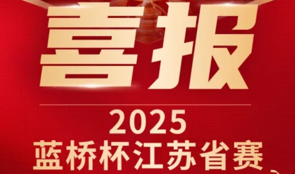 喜讯！南宫NG28(中国)科技菁英学员再创蓝桥杯大赛辉煌！